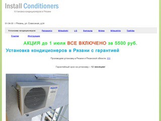 Установка кондиционеров в Рязани, монтаж и ремонт спит-систем