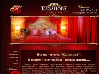 Бутик отель Казанова, гостиница на часы и сутки в СЗР на м.горького 26 Чебоксары