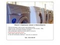Ремонт стиральных машин в Новосибирске