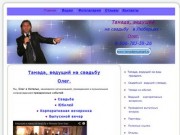 Тамада,ведущий на свадьбу в Люберцах-Олег