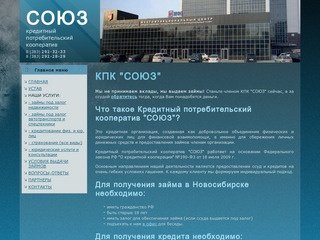 КПК "СОЮЗ". Займы, ссуды в Новосибирске. Кредитный потребительский кооператив.