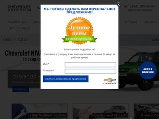 Шевроле Автоленд | Официальный дилер Chevrolet в Екатеринбурге