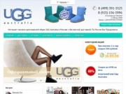 Официальный сайт UGG Australia. Официальный интернет-магазин угг UGG Australia в Москве.