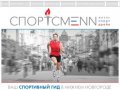 Журнал СпортсмеNN – Нижний Новгород