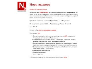 Норд эксперт - независимая экспертиза в Архангельске