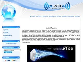 Wertikal Telekom - интернет-провайдер. г. Новокузнецк.