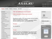 Омск // автоаксессуары // www.ax55.ru