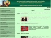 Официальный сайт Управления ФСКН России по Курганской области