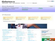 Доска объявлений Челябинск. Дать бесплатное объявление на сайте "Chelbusiness"