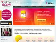 Сайты всем! - создание сайтов в Тюмени, дизайн сайта, заказать сайт