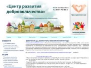 Волонтеры Великого Новгорода - Добровольцы,  волонтеры в Великом Новгороде!
