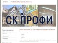 СК Профи - малоэтажное деревянное строительство в Казани, ремонт квартир