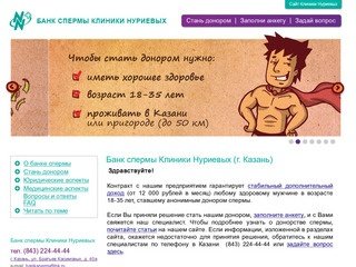 Банк спермы Клиники Нуриевых (г. Казань)
