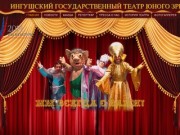 Ингушский Государственный Театр Юного Зрителя