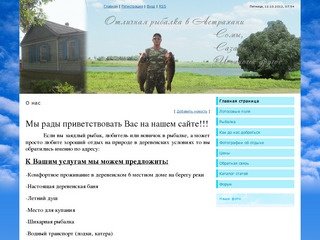 Рыбаока в Астрахани,отдых,Каралат - О нас