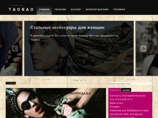 TaoBao в Хабаровске. TaoBao com на русском языке, таобао, taobao, интернет магазины Китая