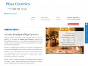 Плитка Plaza (Испания). Купить плитку Plaza Ceramica в Москве.