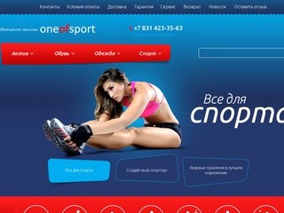 Интернет-магазин товаров для спорта, отдыха и повседневной жизни в Нижнем Новгороде «One Of Sport»