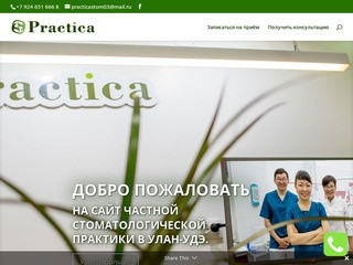 Practica | Частная стоматологическая практика
