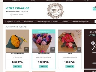 Интернет-магазин доставки цветов «Flower Duet» (Россия, Челябинская область, Челябинск)