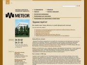ОАО «Завод «Метеор» (Волгоградская область, г.Волжский)