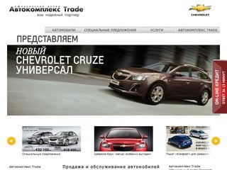 Автокомплекс Trade - Официальный дилер Chevrolet в Москве