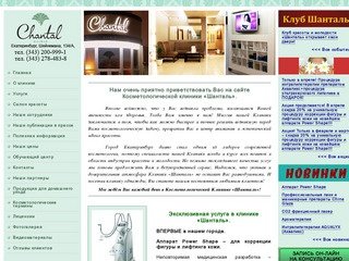 Косметологическая клиника “Шанталь” в Екатеринбурге.