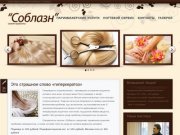 Салон красоты "Соблазн" Челябинск | парикмахерские услуги, маникюр, педикюр, в челябинске