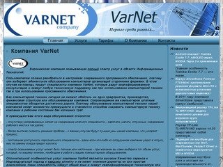 Компания VarNet Воронеж, компьютерная помощь, ремонт ПК, консультации, разработка сайтов