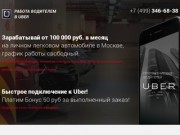 Работа водителем в UBER-такси в Москве