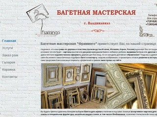 Багетная мастерская  - Framingo