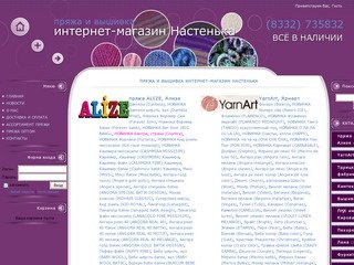 Пряжа и вышивка интернет-магазин Настенька Всё в наличии! (8332)735832