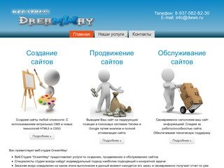 Веб-студия DreamWay - создание и продвижение сайтов