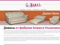 Фабрика мягкой мебели Алмаз, г. Ульяновск