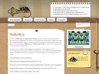 StalkerKey - изготовление ключей любой сложности, ремонт, установка замков