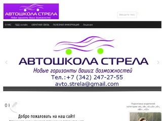 Автошкола Стрела Пермь