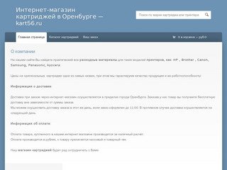 Интернет-магазин картриджей в Оренбурге - kart56.ru