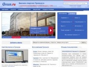 Фирмы Грозного, бизнес-портал города Грозный (Чеченская Республика, Россия)