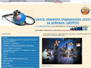 Центр организации медицинских услуг зарубежом  (ЦОМУЗ) (Москва) Интер Мед Услуги 