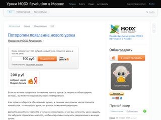 Уроки MODX Revolution в Москве