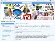 Интернет магазин Румб на All.biz - Одесса (Украина) - Товары и услуги компании Интернет магазин Румб