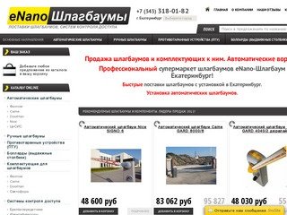 Продажа шлагбаумов в Екатеринбурге - Екатеринбургские шлагбаумы eNano-Шлагбаум!