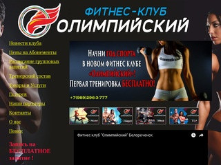 Фитнес клуб "Олимпийский" Белореченск