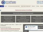 Юридическая компания АлтайПраво. Судебные споры с застройщиками в Барнауле.