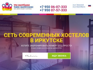 Сеть мини-отелей и хостелов Три Матрешки в Иркутске. | Хостел в Иркутске &quot