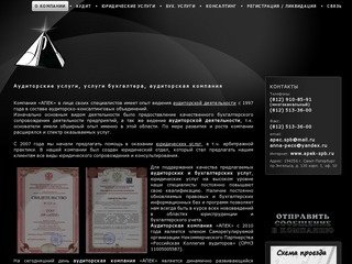 Аудиторская компания, С-Петербург: аудиторские услуги, бухгалтерское сопровождение и обслуживание