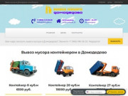 Вывоз мусора Домодедово и Домодедовском районе