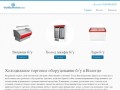 Торговое оборудование б/у | г. Вологда +7-951-746-26-60