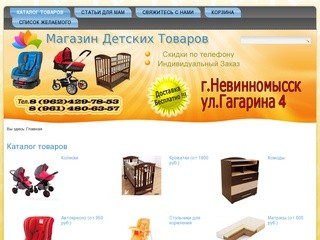 Магазин детских товаров в Невинномысске - Каталог товаров