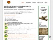 Продажа топливных брикетов оптом и в розницу в Иркутской области и Бурятии
